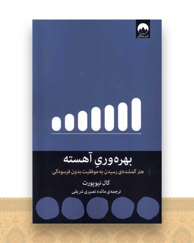 بهره‌ وری آهسته‌