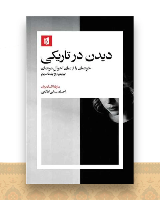 دیدن در تاریکی (پالتویی)