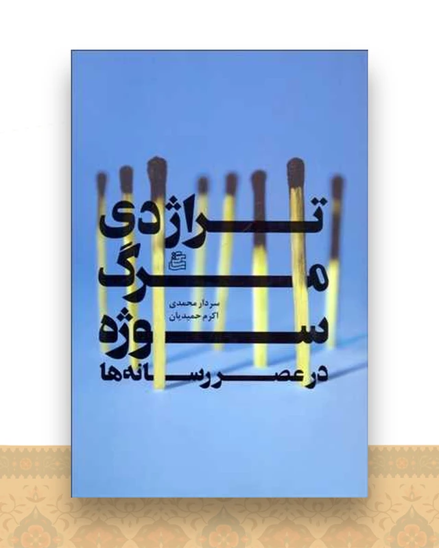تراژدی مرگ سوژه در عصر رسانه‌ها