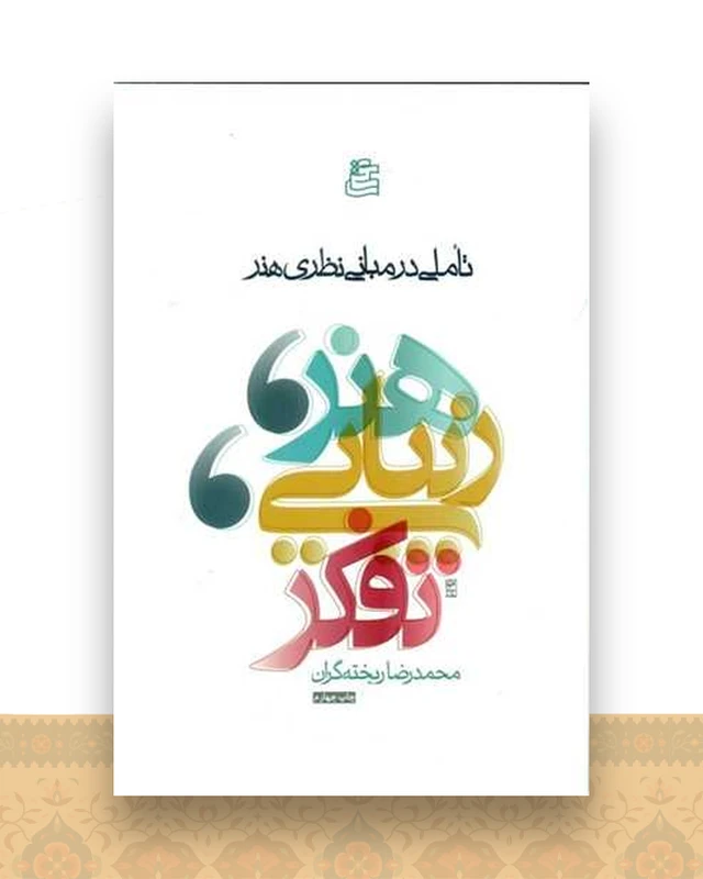 هنر زیبایی تفکر (تاملی در مبانی نظری هنر)