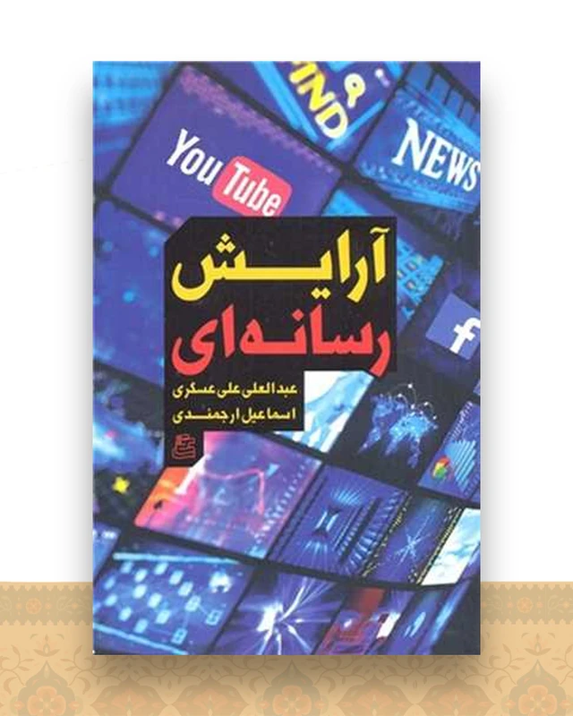 آرایش رسانه ای