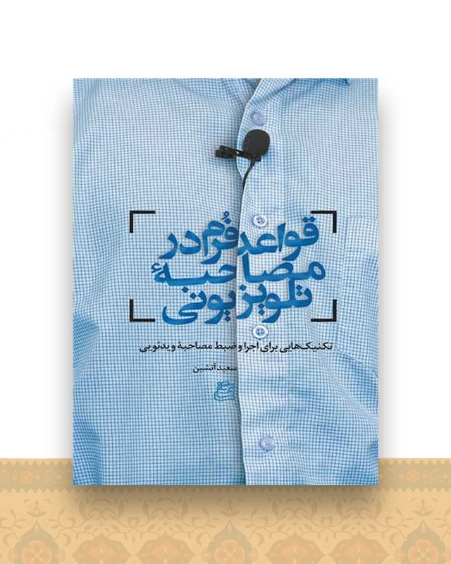 قواعد فرم در مصاحبه تلویزیونی