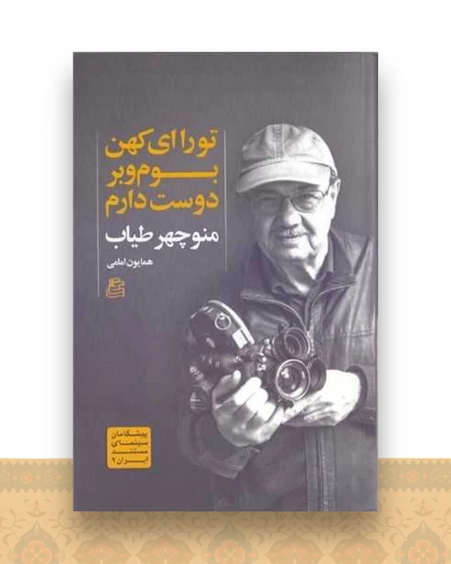 تو را ای کهن بوم و بر دوست دارم