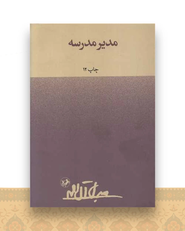 مدیر مدرسه