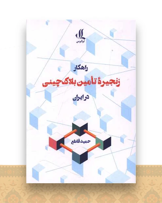 راهکار زنجیره تامین بلاک‌چینی در ایران
