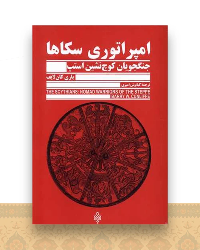 امپراتوری سكاها