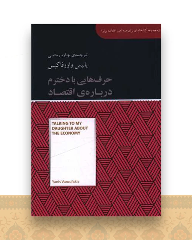 حرف هایی با دخترم درباره اقتصاد (جیبی)