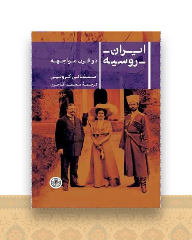 ایران روسیه (دو قرن مواجهه)