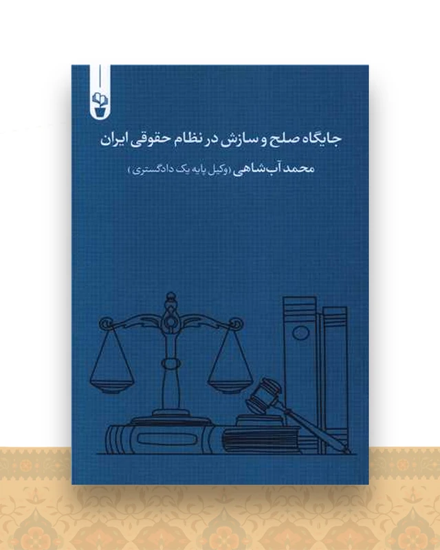 جایگاه صلح و سازش در نظام حقوقی ایران