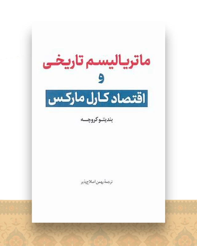 ماتریالیسم تاریخی و اقتصاد کارل مارکس