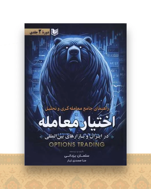 راهنمای جامع معامله گری و تحلیل اختیار معامله (2 جلد در 1 مجلد)