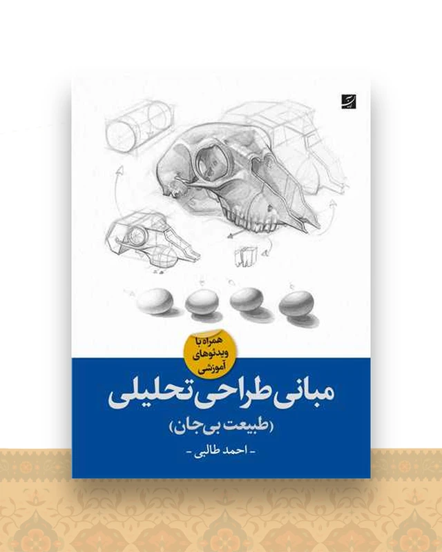 مبانی طراحی تحلیلی (طبیعت بی جان)