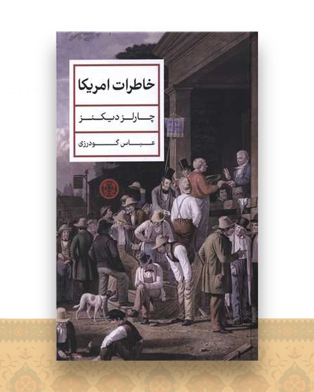 خاطرات امریکا