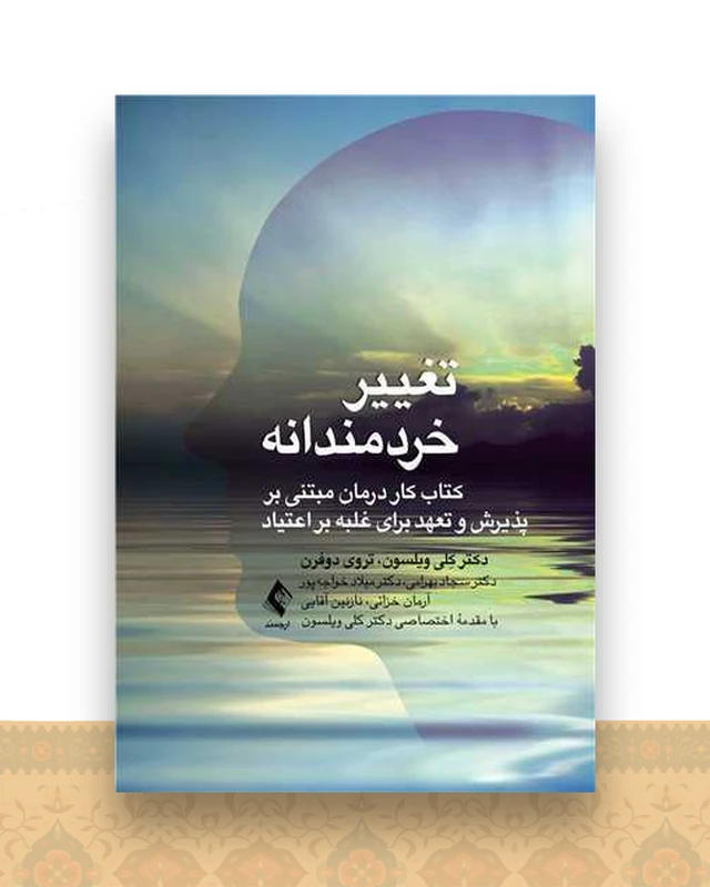 تغییر خردمندانه (کتاب کار درمان مبتنی بر پذیرش وتعهد برای غلب)