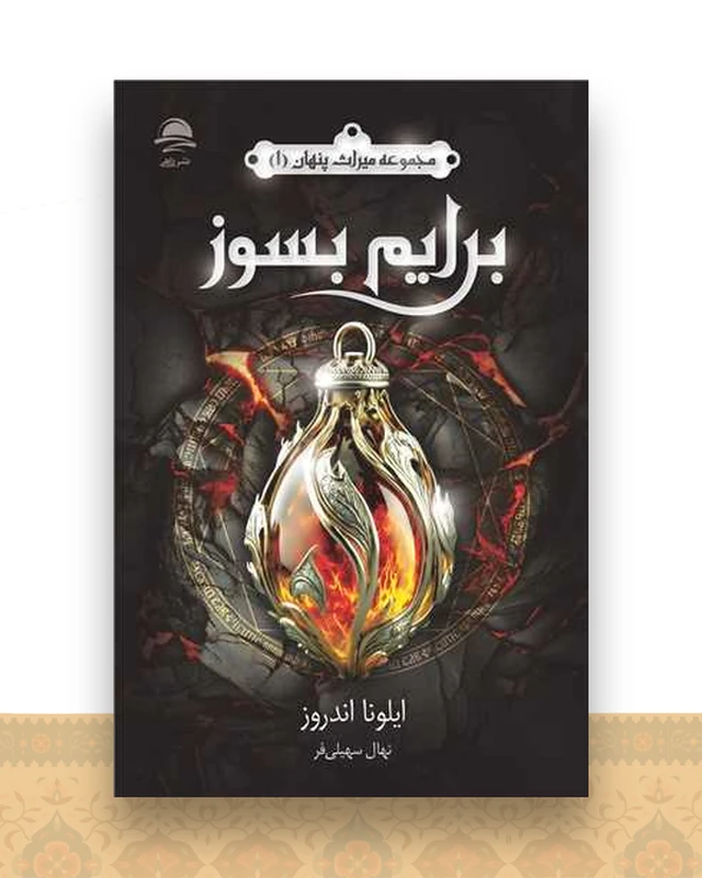 برایم بسوز