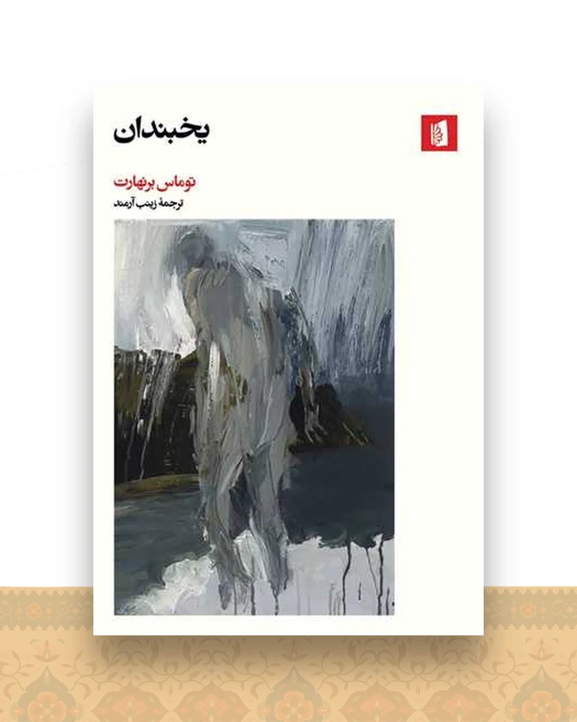 یخبندان