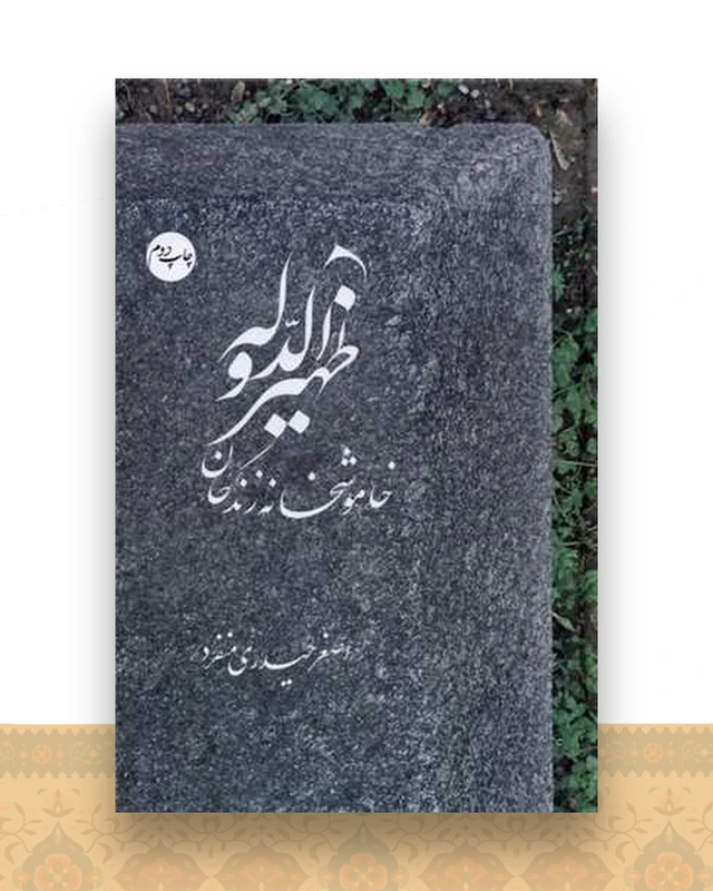 ظهیرالدوله خاموشخانه زندگان