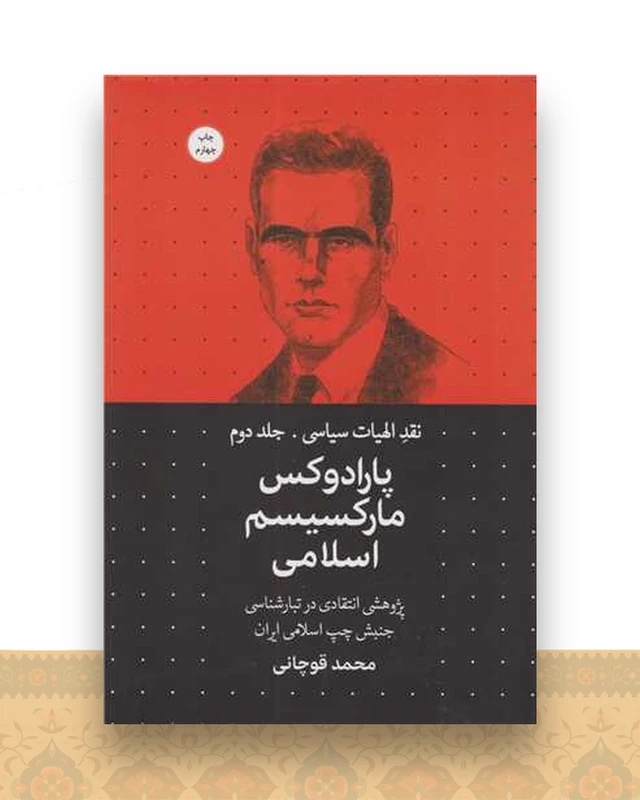 پارادوکس مارکسیسم اسلامی
