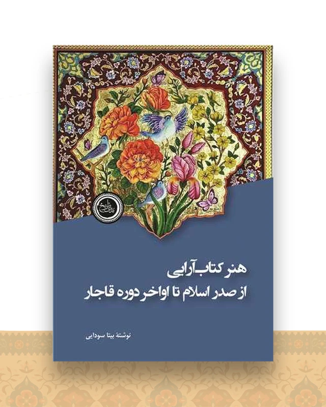 هنر کتاب آرایی از صدر اسلام تا اواخر دوره قاجار