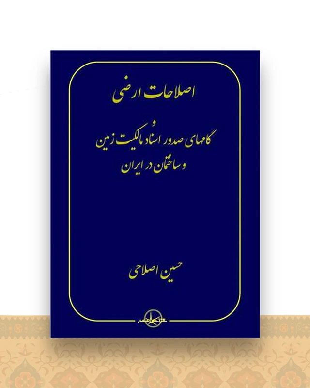 اصلاحات ارضی