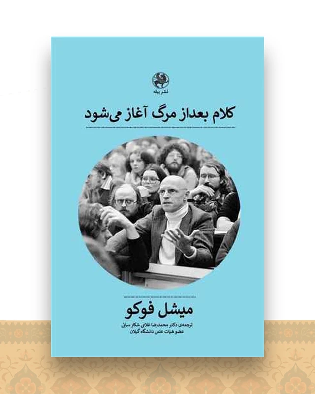 کلام بعد از مرگ آغاز می شود
