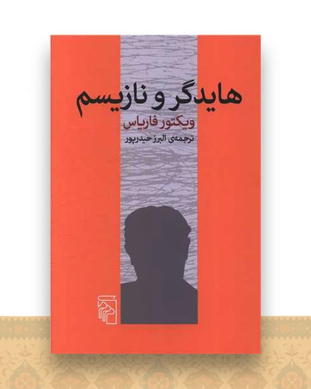 هایدگر و نازیسم