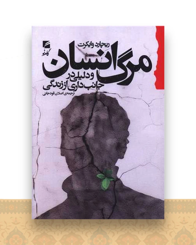 مرگ انسان