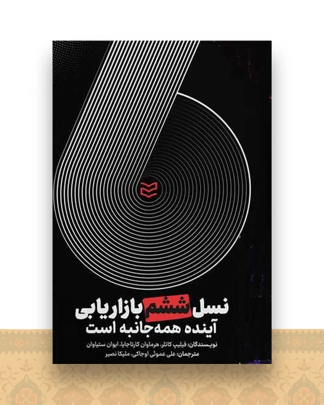 نسل ششم بازاریابی آینده همه جانبه است