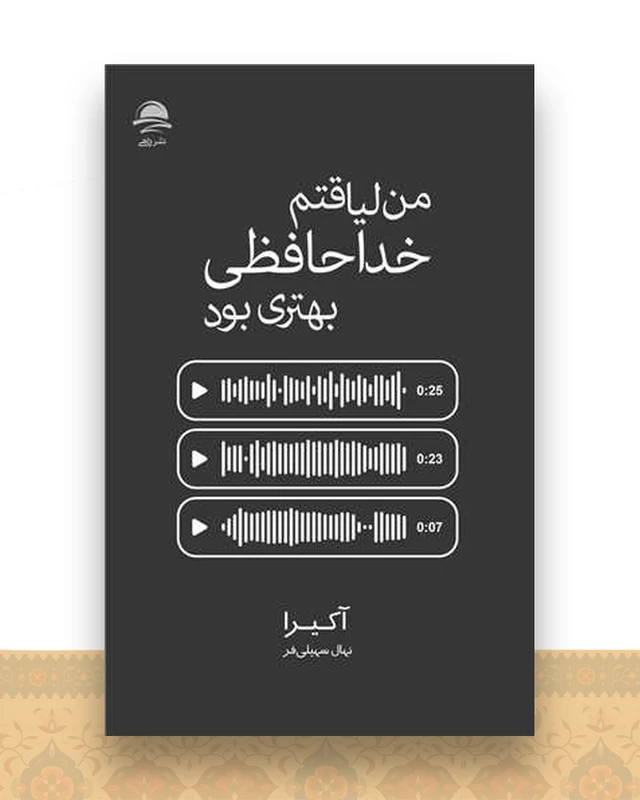 من لیاقتم خداحافظی بهتری بود