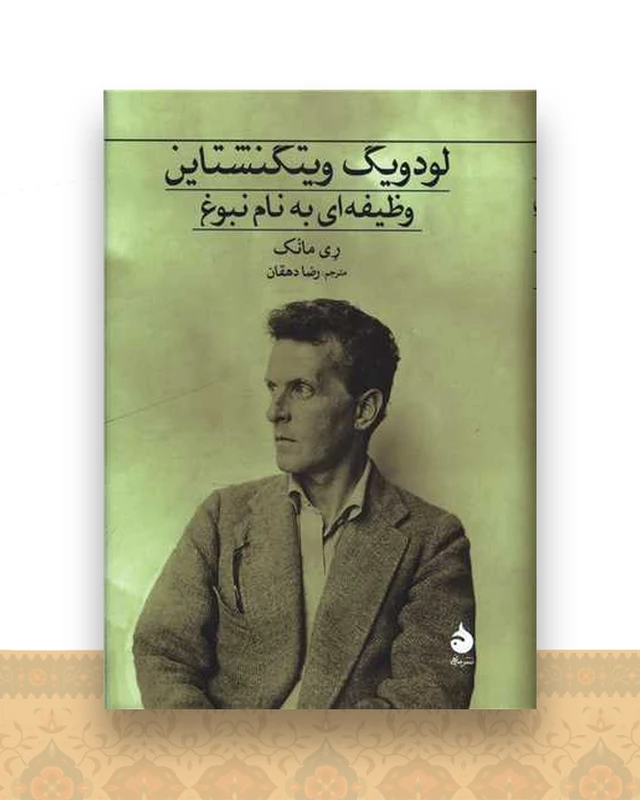 لودویگ ویتگنشتاین (وظیفه‌ای به نام نبوغ)