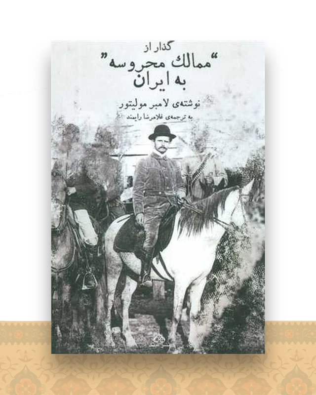 گذار از ممالک محروسه به ایران