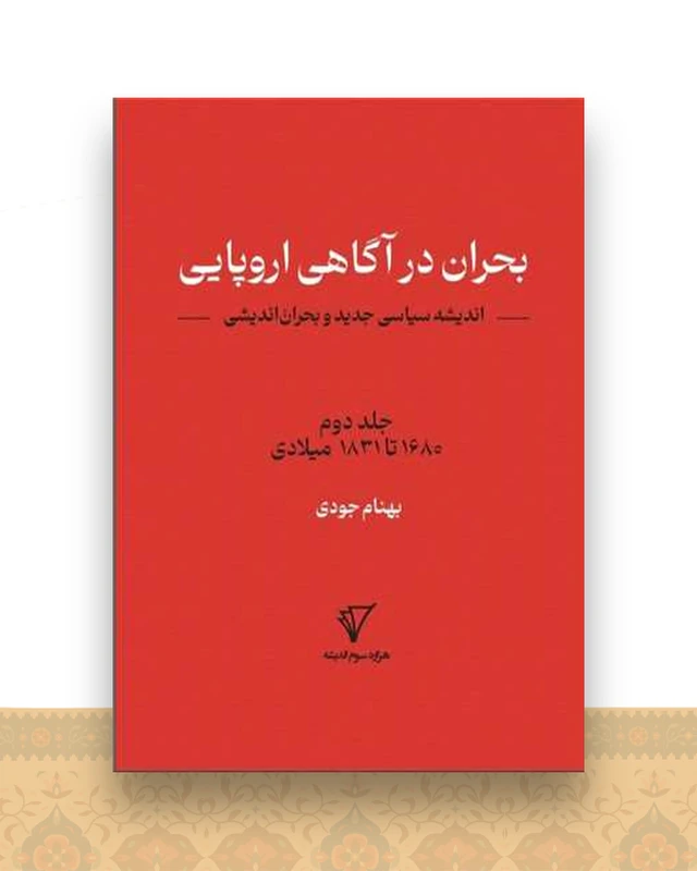 بحران در آگاهی اروپایی (جلد2)(هزاره سوم اندیشه)