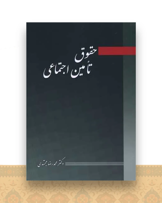 حقوق تامین اجتماعی