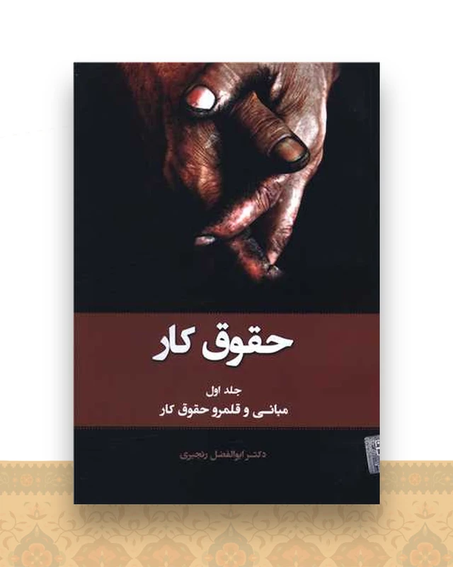 حقوق کار (1)(مبانی و قلمرو حقوق کار)