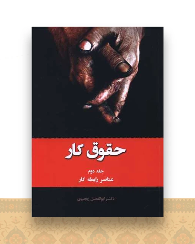 حقوق کار (2)(عناصر رابطه کار)