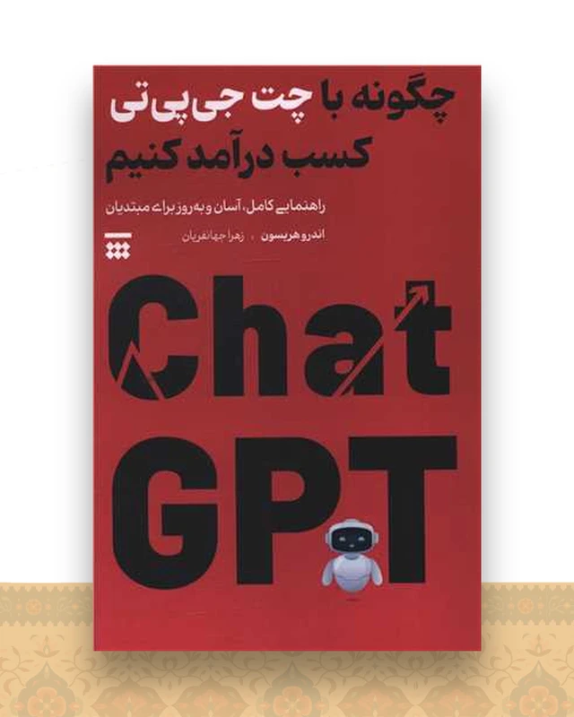چگونه با چت جی پی تی کسب درآمد کنیم