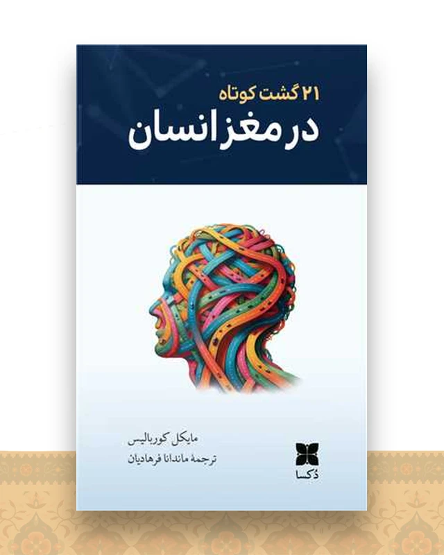 21 گشت کوتاه در مغز انسان