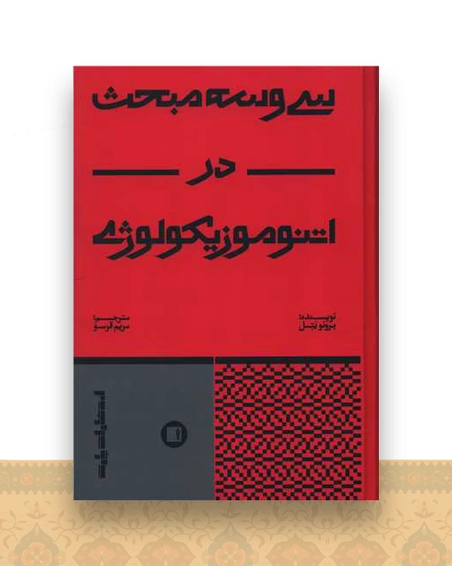 سی و سه مبحث در اتنوموزیکولوژی