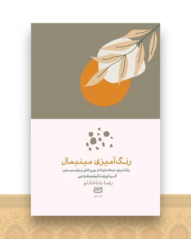 رنگ آمیزی مینیمال