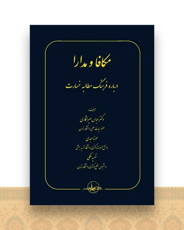 مکافا و مدارا
