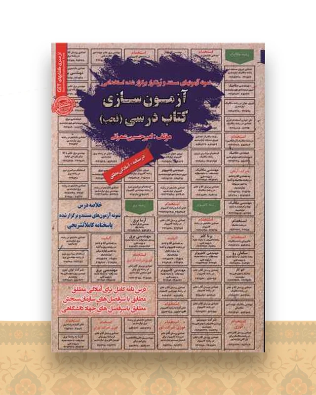 نمونه آزمون های مستند و پرتکرار آزمون سازی کتاب درسی (فجب)