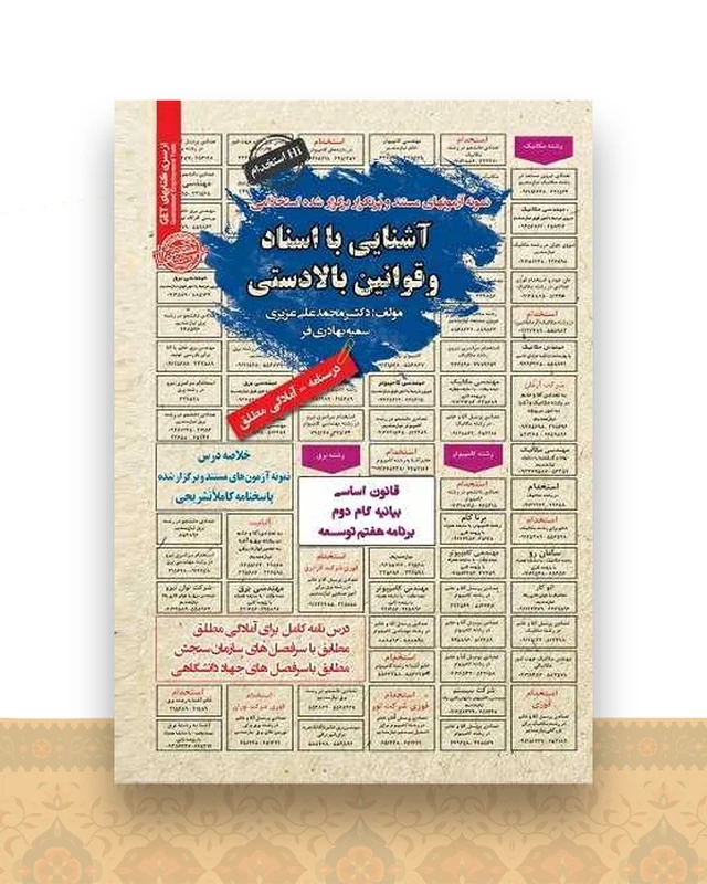 نمونه آزمون های مستند و پرتکرار آشنایی با اسناد و قوانین بالادستی