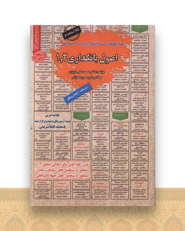 نمونه آزمون های مستند و پرتکرار اصول بانکداری (1 و2)