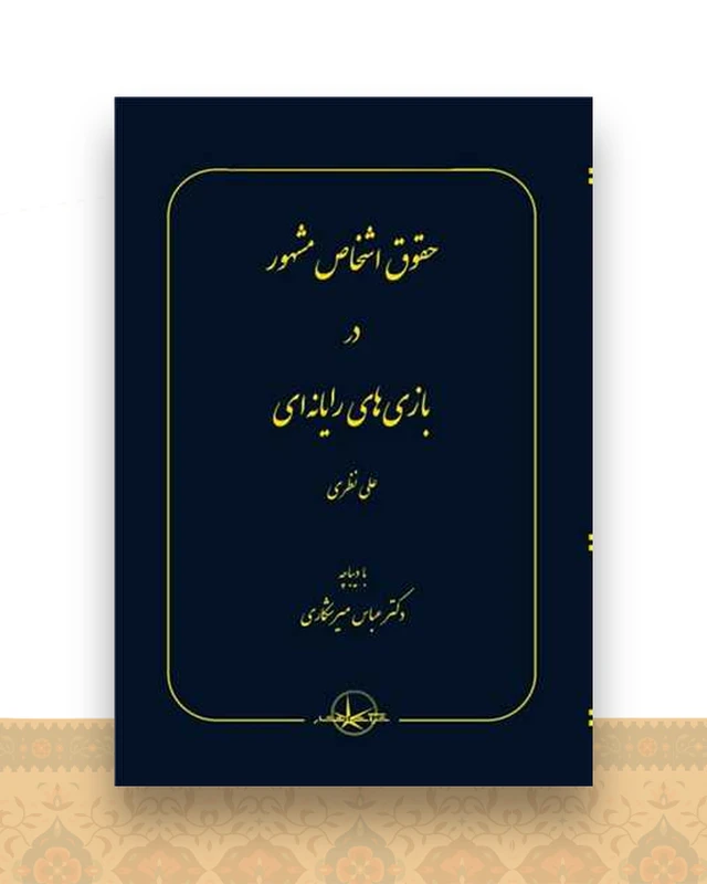 حقوق اشخاص مشهور در بازیهای رایانه‌ای