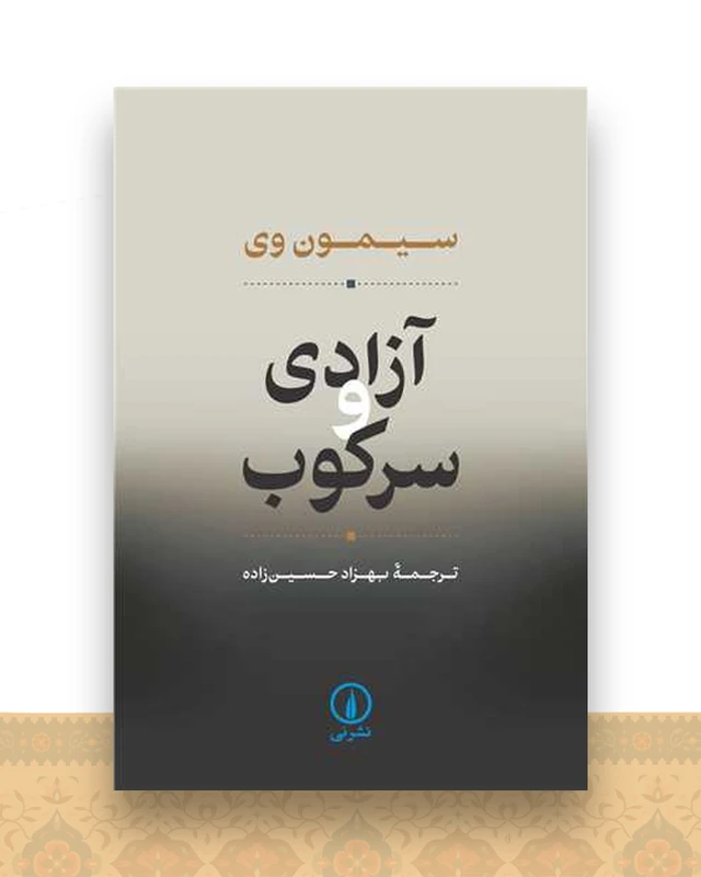 آزادی و سرکوب