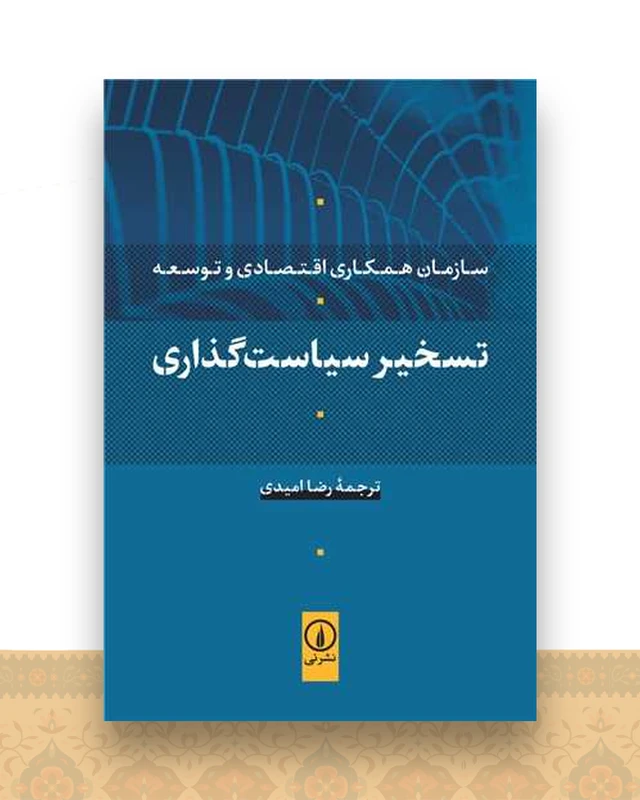 تسخیر سیاست گذاری