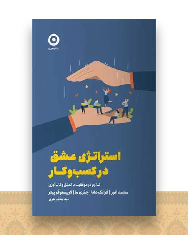 استراتژی عشق در کسب و کار