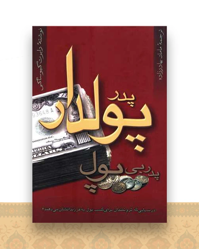 پدر پولدار پدر بی پول