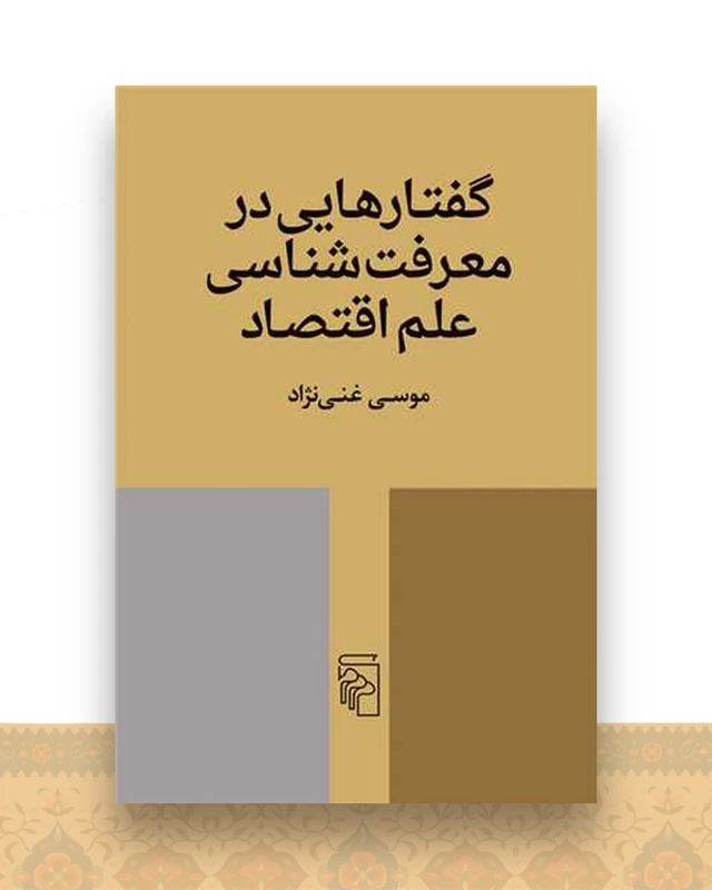 گفتارهایی در معرفت‌شناسی علم اقتصاد