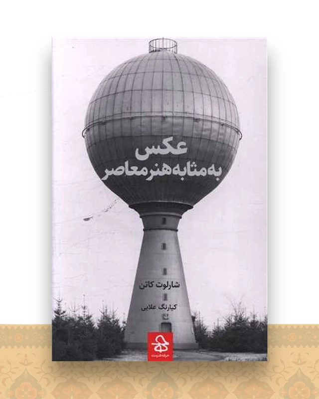 عکس به مثابه هنر معاصر